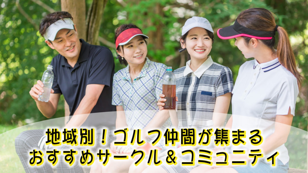 地域別！ゴルフ仲間が集まるおすすめサークル＆コミュニティ