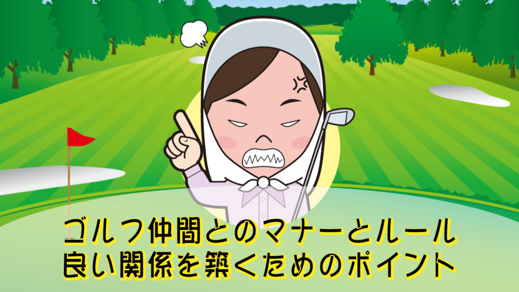 ゴルフ仲間とのマナーとルール｜良い関係を築くためのポイント