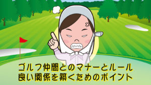 ゴルフ仲間とのマナーとルール｜良い関係を築くためのポイント