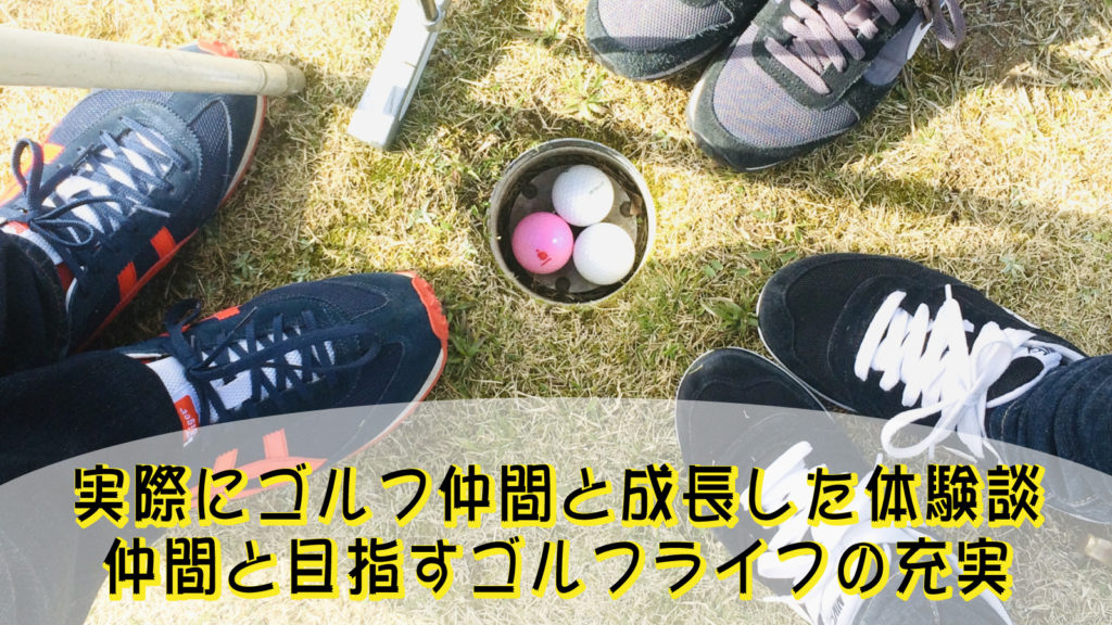 実際にゴルフ仲間と成長した体験談｜仲間と目指すゴルフライフの充実