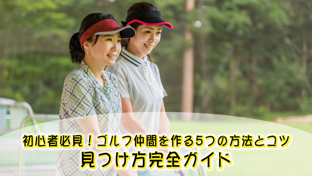 初心者必見！ゴルフ仲間を作る5つの方法とコツ｜見つけ方完全ガイド