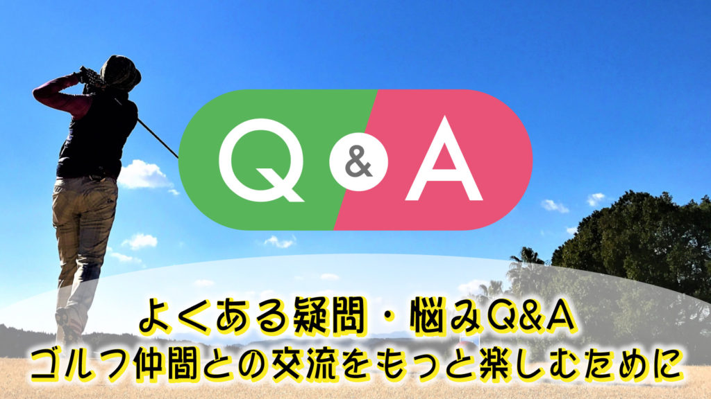 よくある疑問・悩みQ&A｜ゴルフ仲間との交流をもっと楽しむために