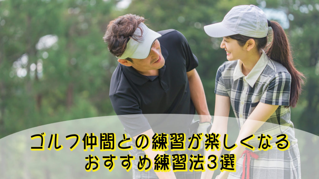 ゴルフ仲間との練習が楽しくなるおすすめ練習法3選