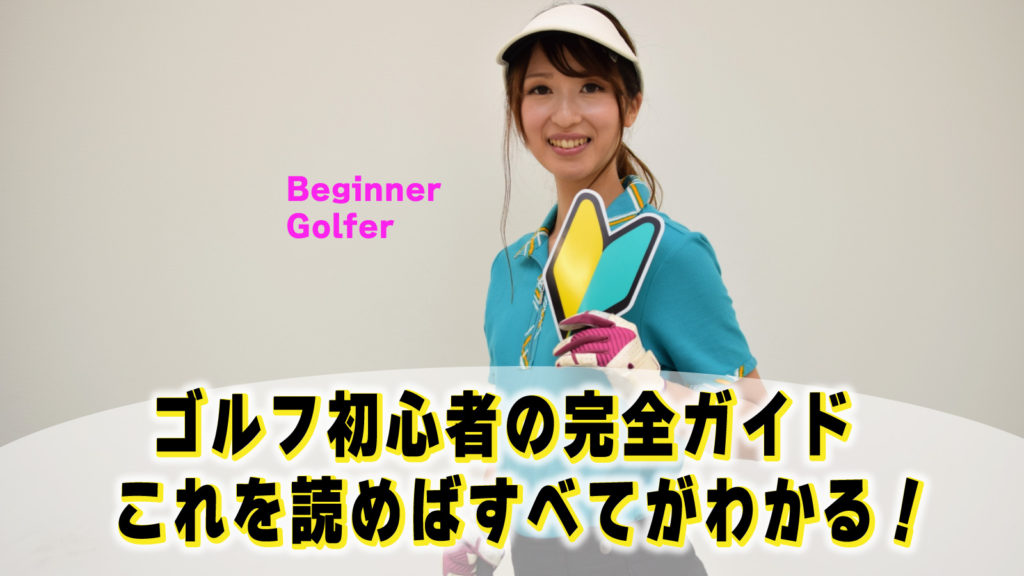 ゴルフ初心者の完全ガイド | これを読めばすべてがわかる！