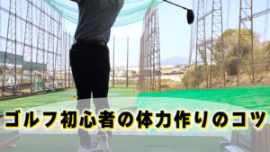 ゴルフ初心者の体力作りのコツ