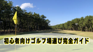 初心者向けゴルフ場選び完全ガイド