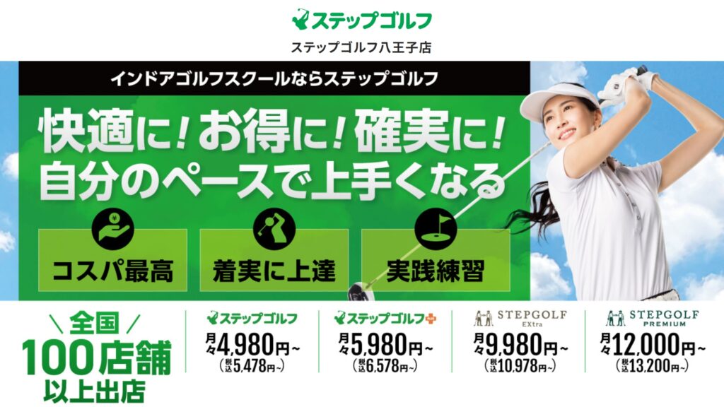 1. ステップゴルフ八王子店 – 月額定額で通い放題の格安スクール