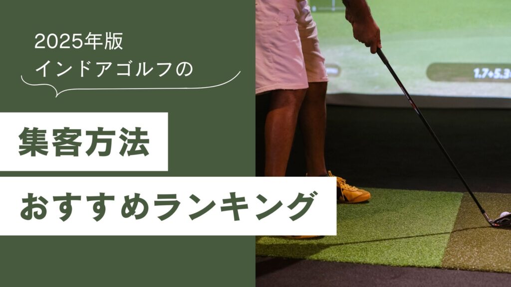 2025年版のインドアゴルフの集客方法 おすすめランキング