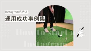 Instagram広告＆運用成功事例集