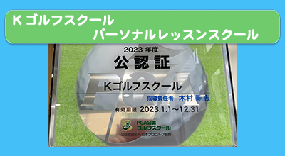 Kゴルフスクール – 最新クラブ試打と理論派レッスンが魅力