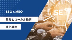 SEOとMEOの基礎とローカル検索強化戦略