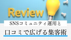 SNSコミュニティ運用と口コミで広げる集客術