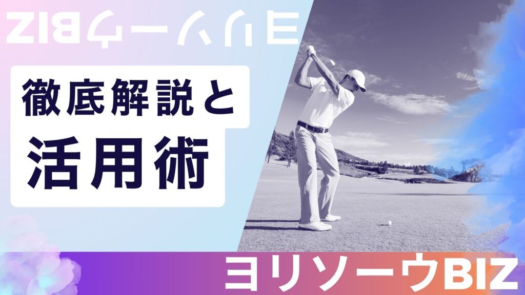 ヨリソーウBIZの徹底解説と活用術