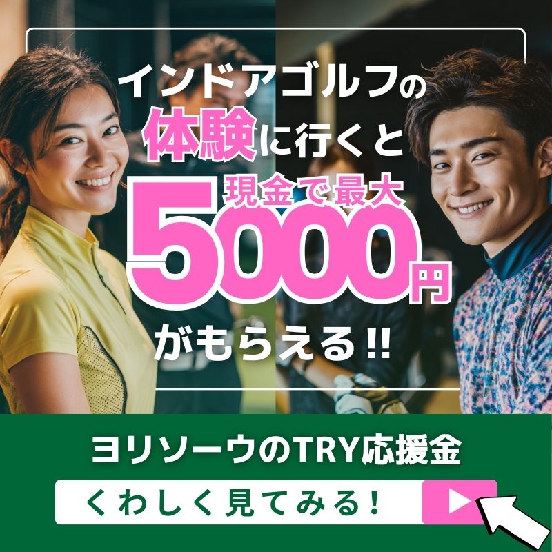 ヨリソーウTRY応援金インドアゴルフ体験
