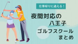仕事帰りに通える！夜間対応の八王子ゴルフスクールまとめ