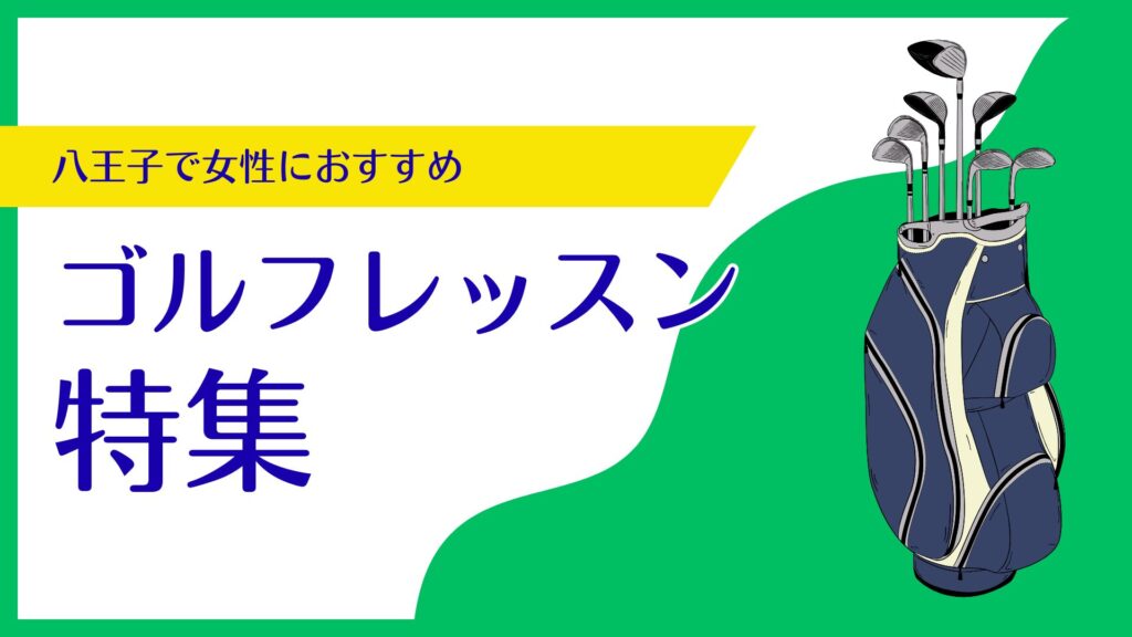 八王子で女性におすすめのゴルフレッスン特集