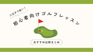 八王子で安い！初心者向けゴルフレッスンおすすめ比較まとめ