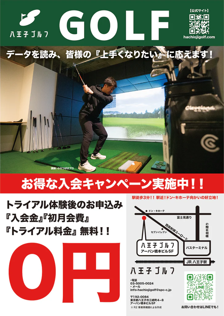 八王子ゴルフ – プロYouTuberが在籍！自由に通えるワンポイントレッスン