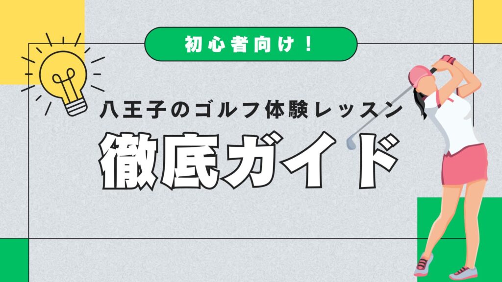 初心者向け！八王子のゴルフ体験レッスン徹底ガイド